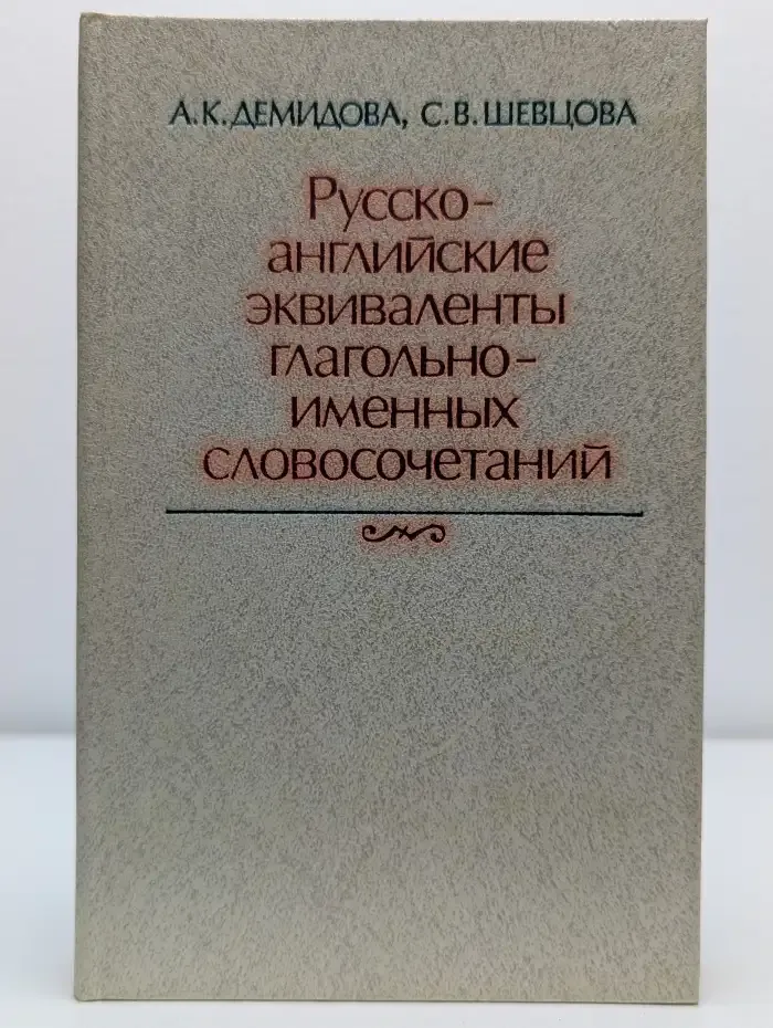 Русско-английские эквиваленты глагольно-именных словосочетаний
