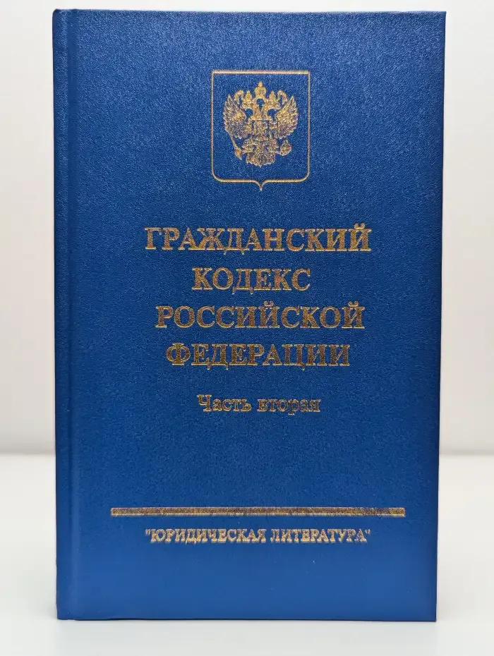 Гражданский кодекс Российской Федерации. Часть 2