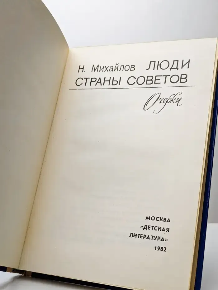 Люди страны советов