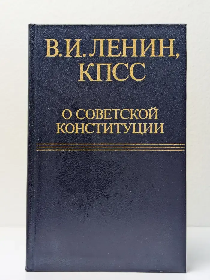 В. И. Ленин, КПСС о Советской Конституции