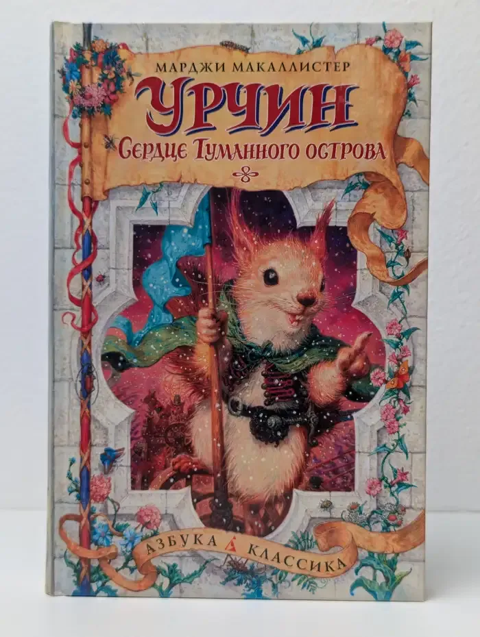 Урчин. Сердце Туманного острова