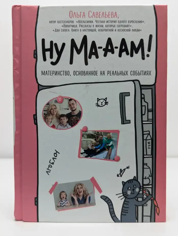 Ну ма-а-ам! Материнство, основанное на реальных событиях