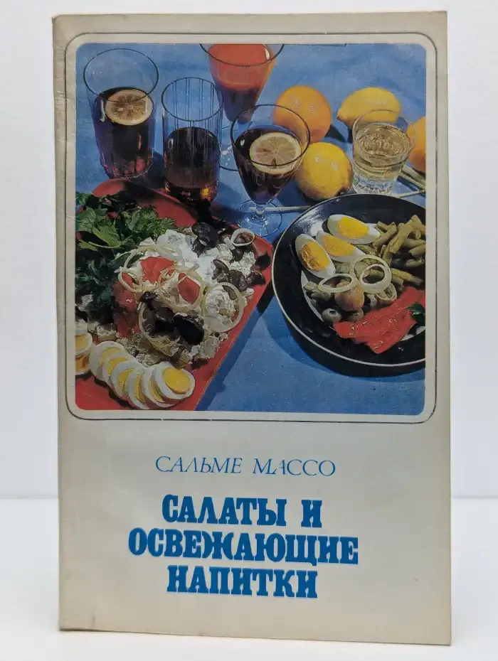 Салаты и освежающие напитки