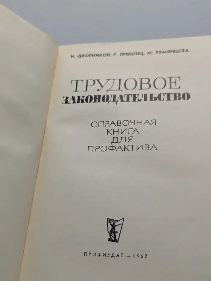 Трудовое законодательство. Справочная книга для профактива
