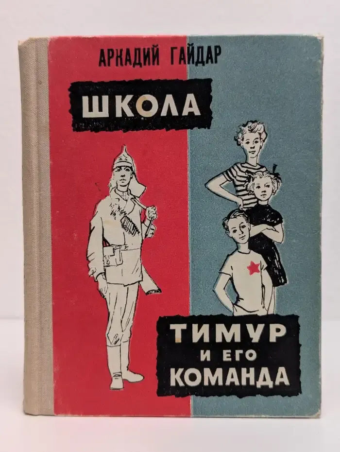 Школа. Тимур и его команда