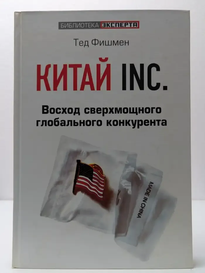 Китай Inc. Восход сверхьмощного глобального конкурента