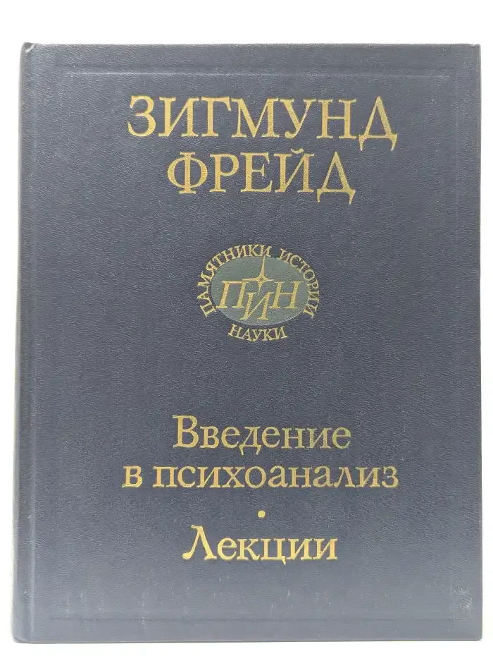 Введение в психоанализ. Лекции
