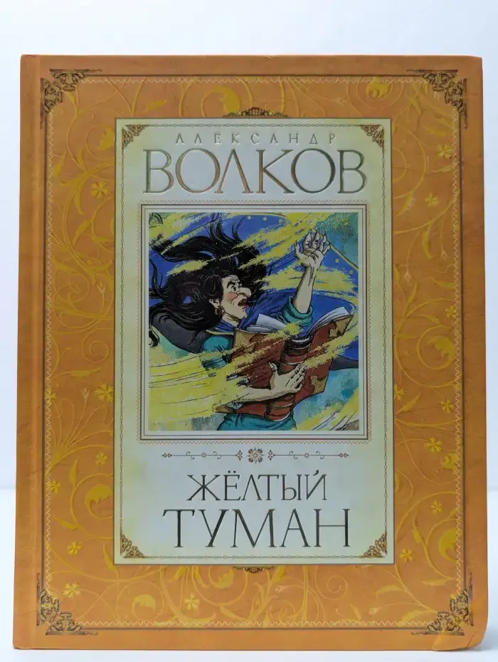 Жёлтый туман