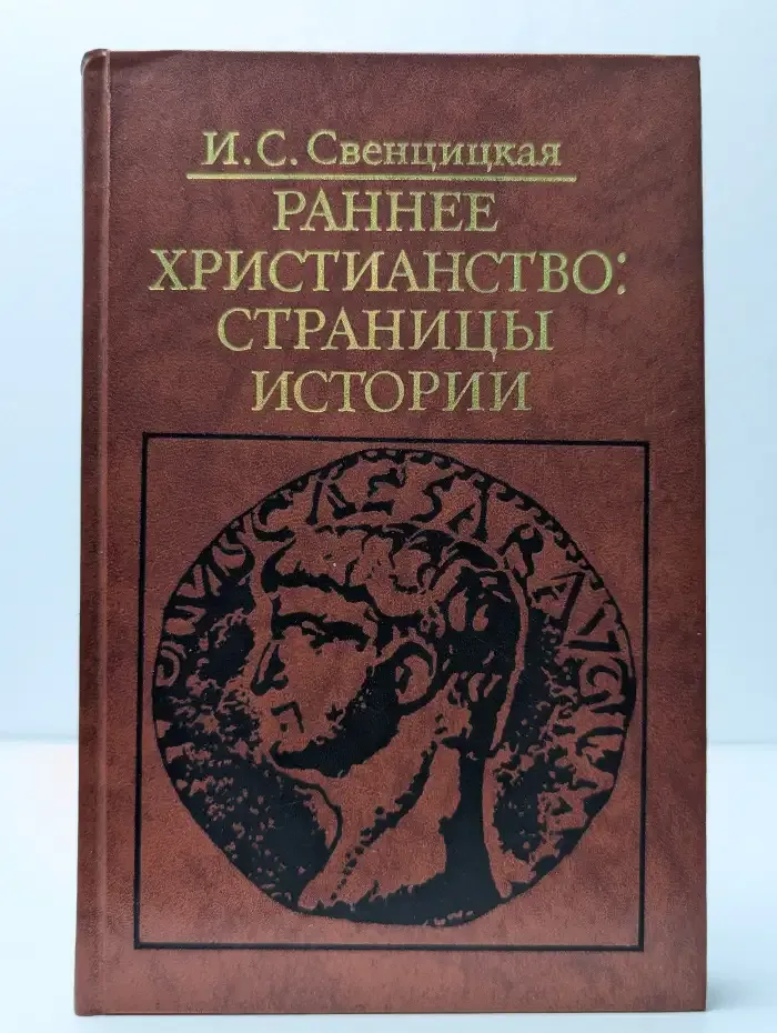 Раннее Христианство. Страницы истории