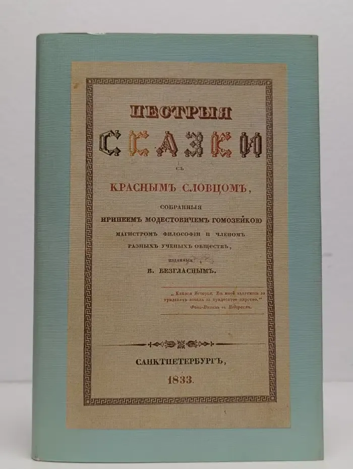 Пестрые сказки с красным словцом