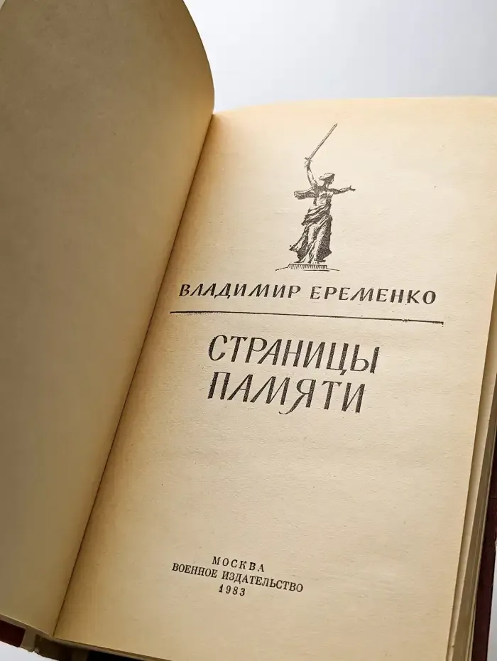 Страницы памяти