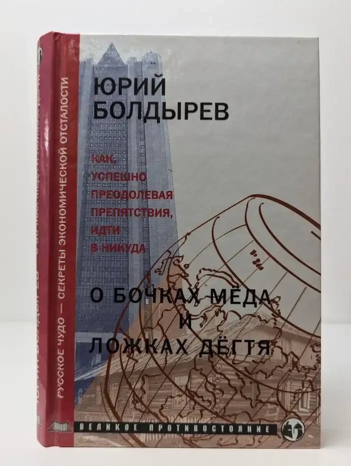 О бочках меда и ложках дегтя. Книга 1