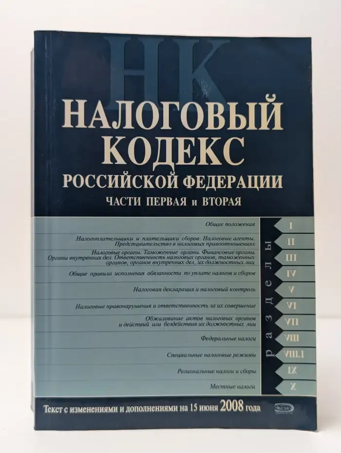 Налоговый кодекс Российской Федерации. Части 1-2