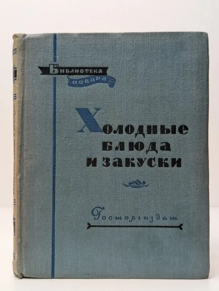 Холодные блюда и закуски