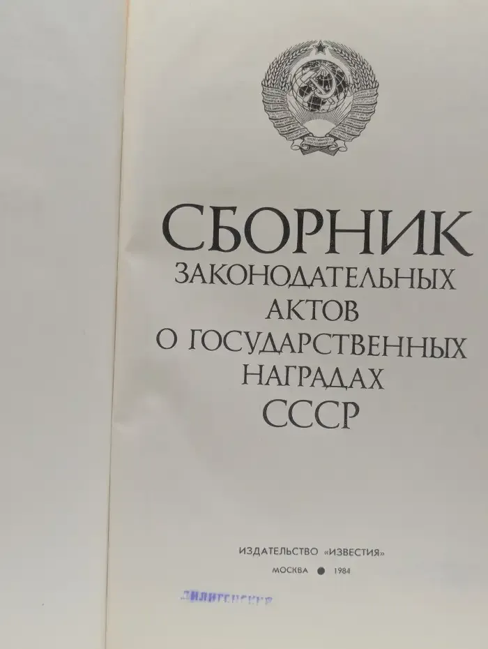 Сборник законодательных актов о государственных наградах СССР