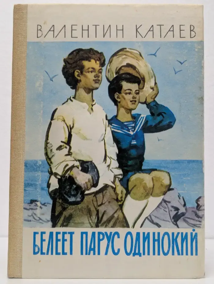 Белеет парус одинокий