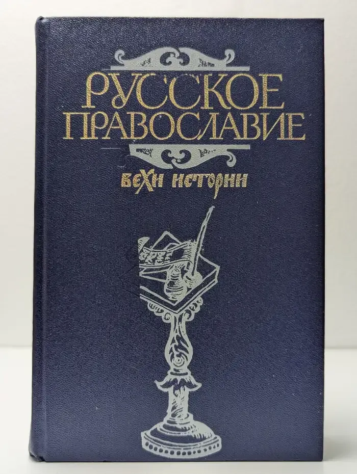 Русское православие. Вехи истории