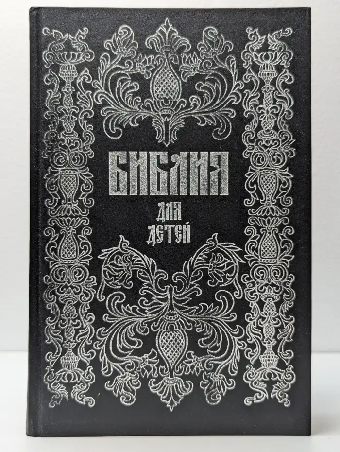 Библия для детей