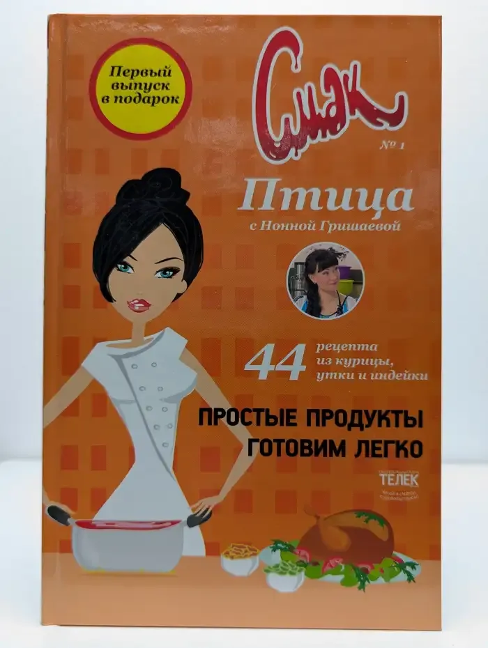 Смак. Птица. 44 рецепта из курицы, утки и индейки