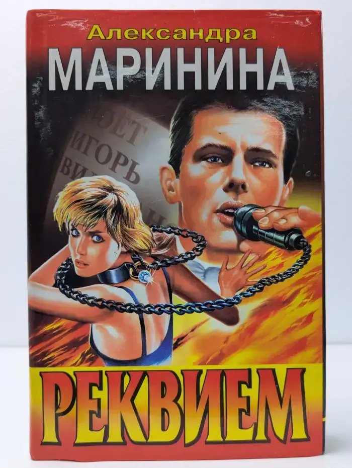 Реквием