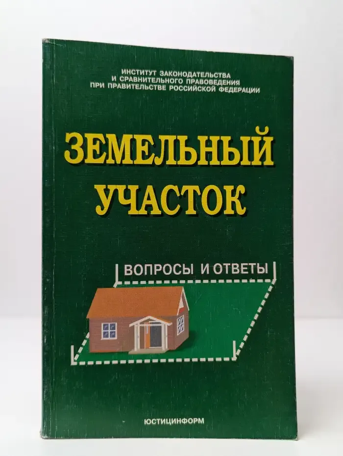 Земельный участок: вопросы и ответы