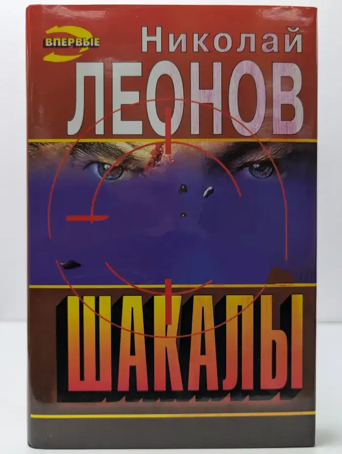 Шакалы