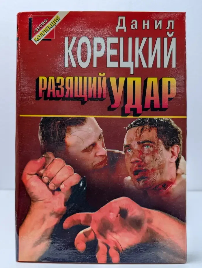 Разящий удар