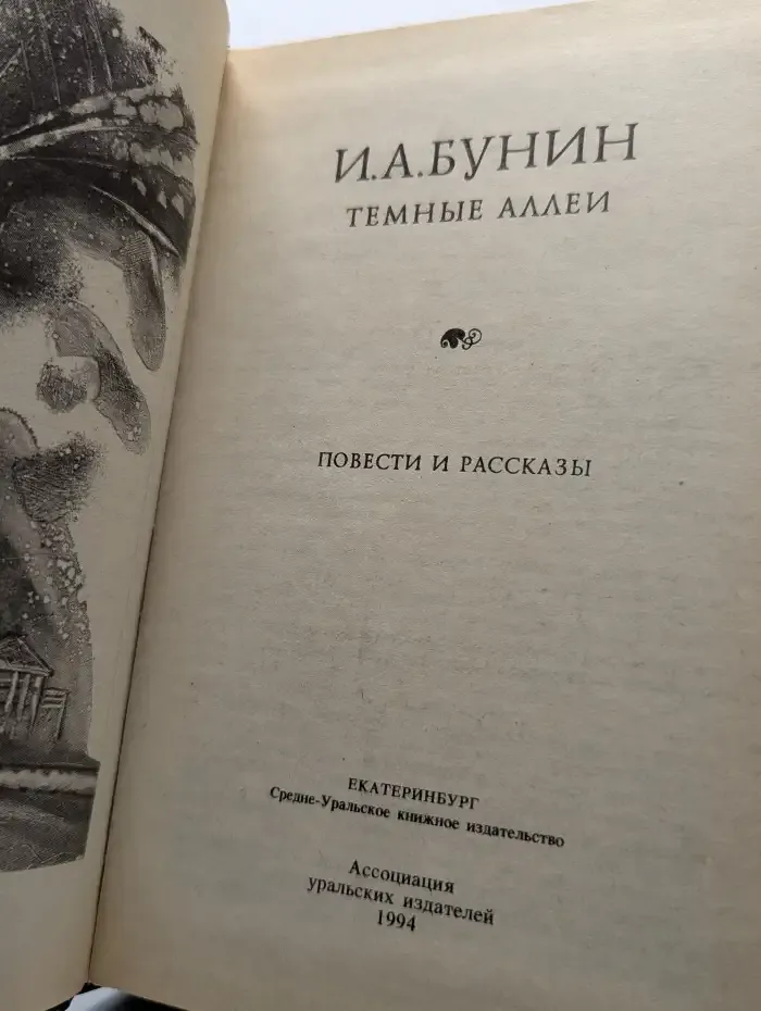 Тёмные аллеи