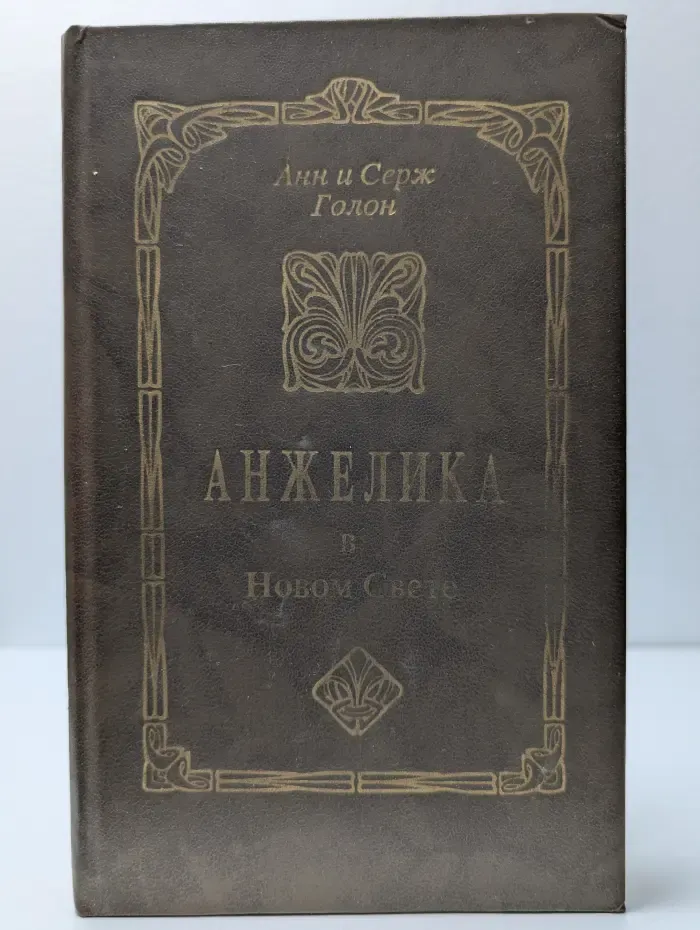 Анжелика в Новом Свете