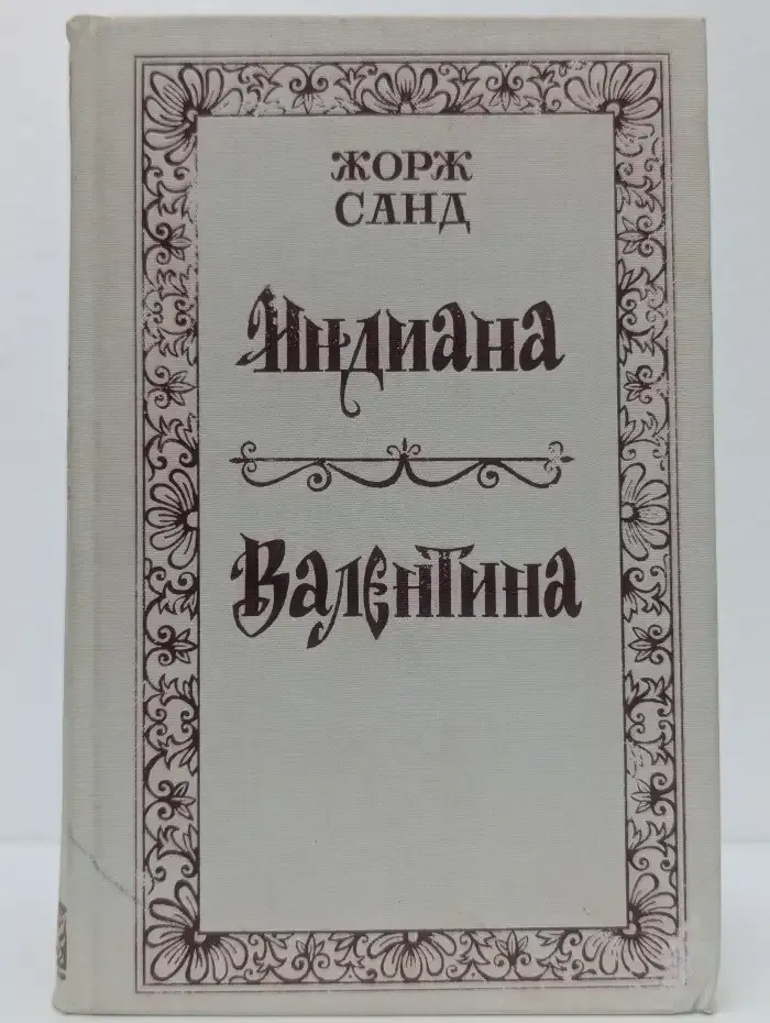 Индиана. Валентина