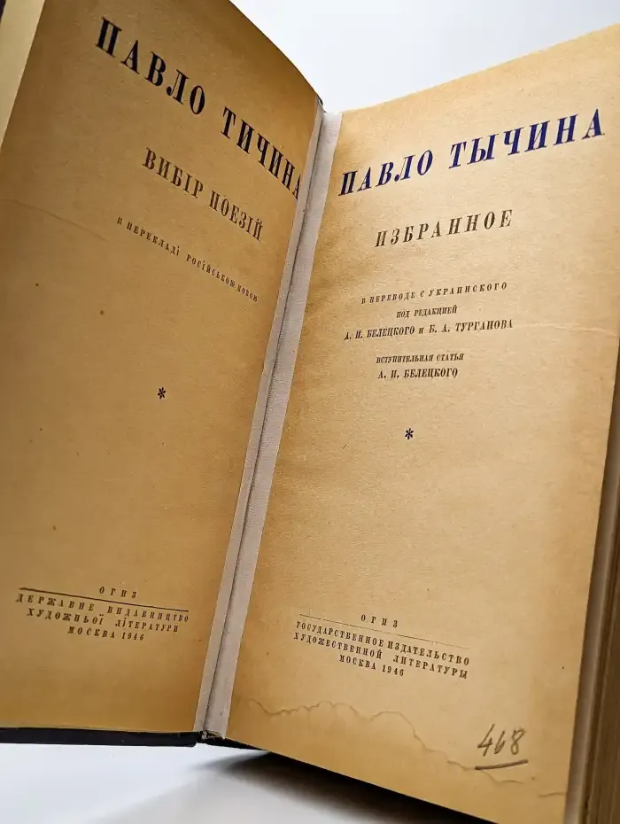 Павло Тычина. Избранное