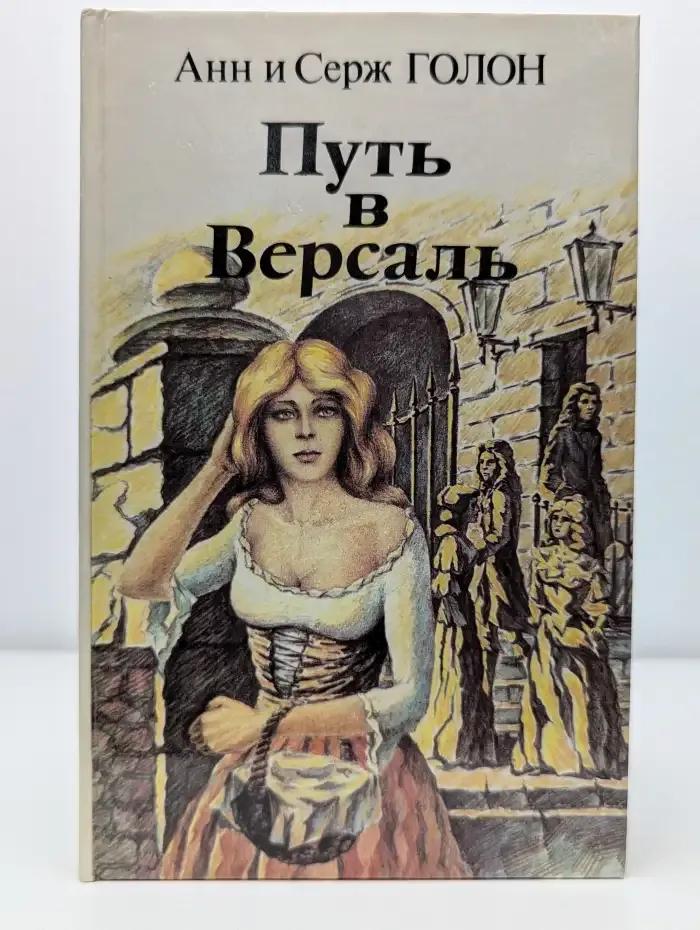 Путь в Версаль