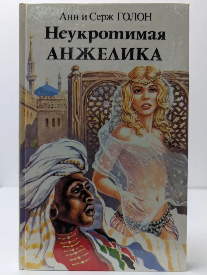 Неукротимая Анжелика. В 2 книгах. Книга 1