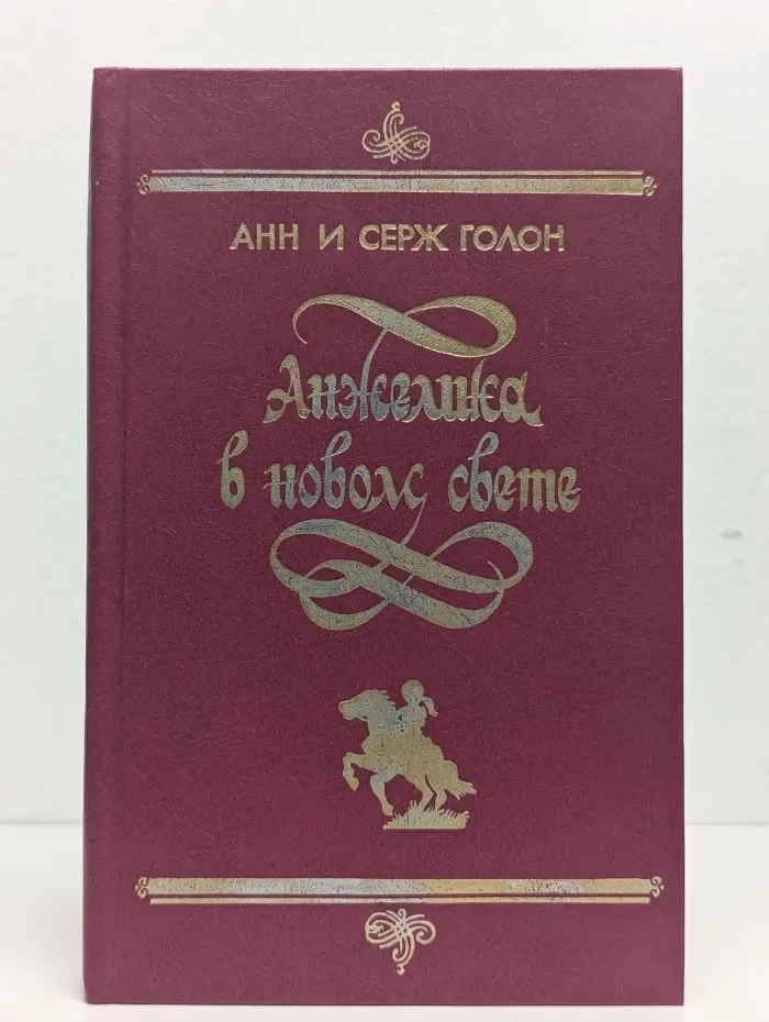 Анжелика в новом свете