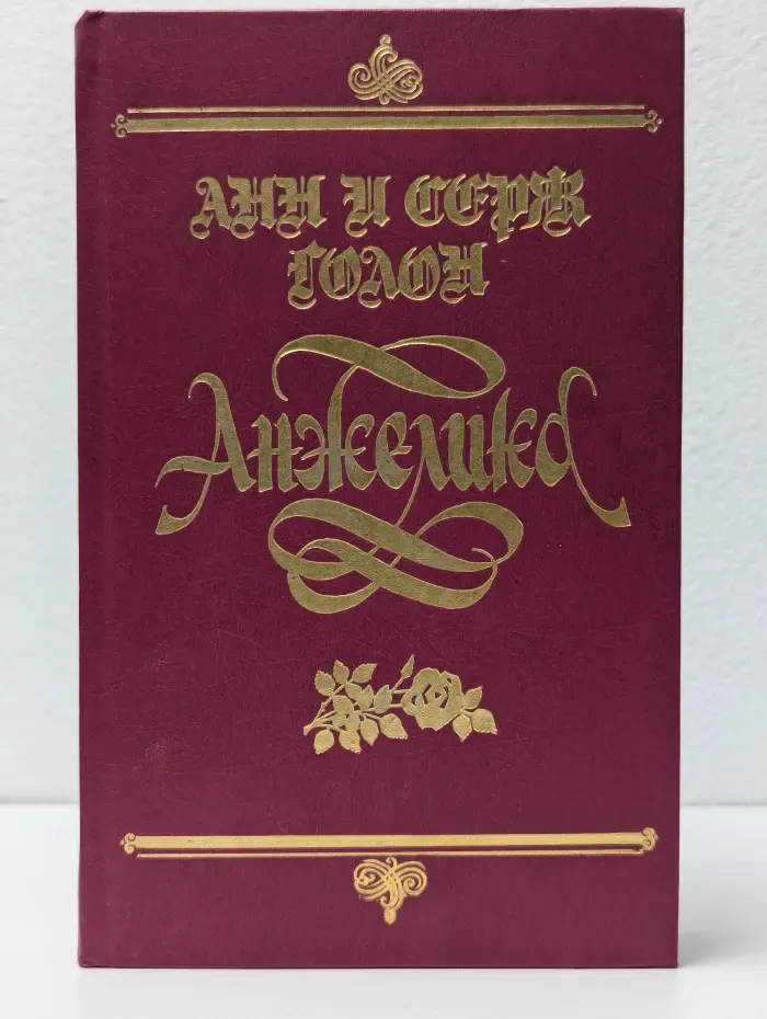 Анжелика