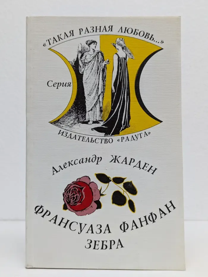 Франсуаза Фанфан. Зебра