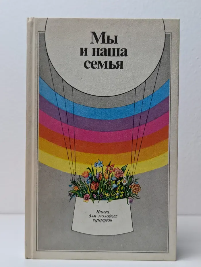 Мы и наша семья. Книга для молодых супругов