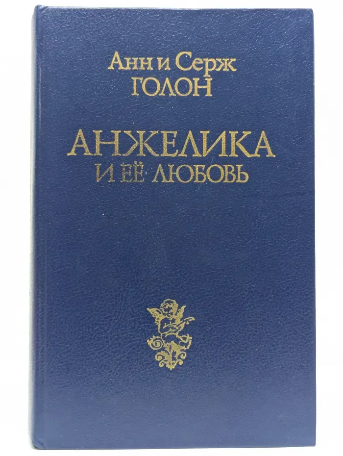 Анжелика и её любовь