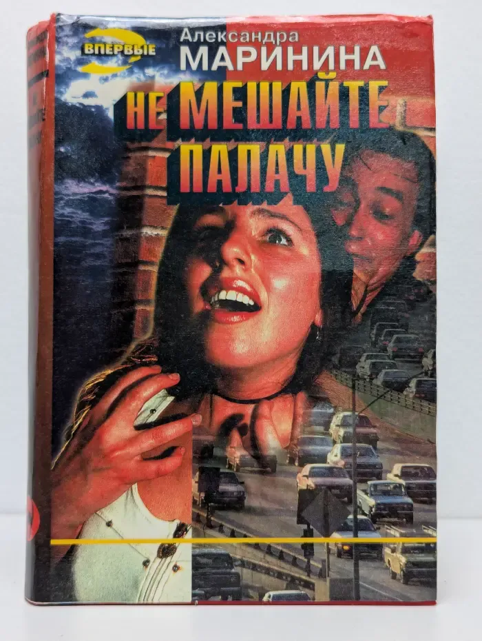 Не мешайте палачу