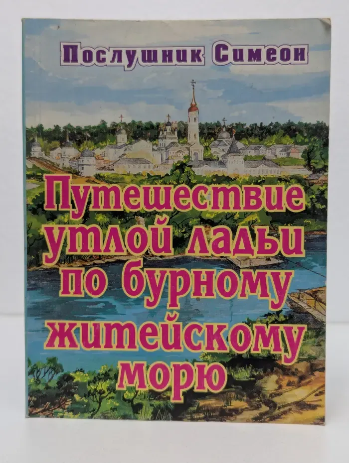Путешествие утлой ладьи по бурному житейскому морю