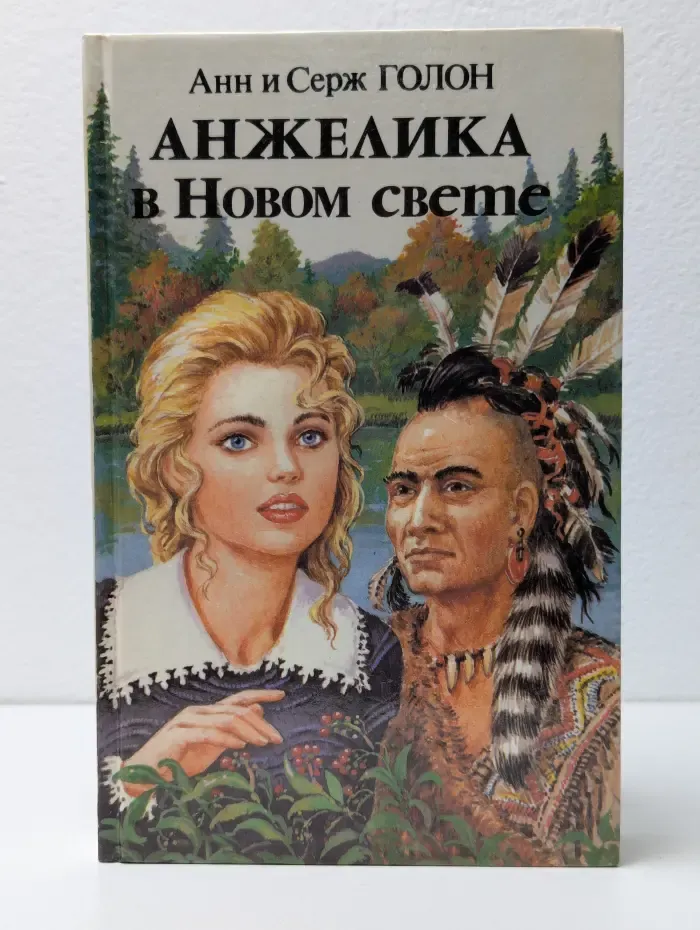 Анжелика в Новом Свете. Книга 2