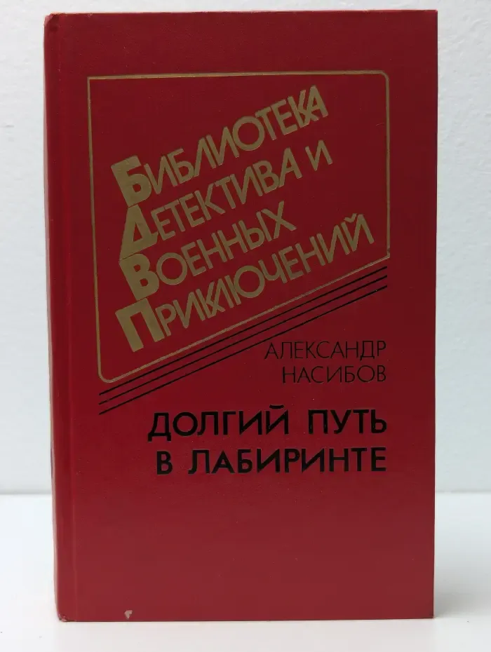 Долгий путь в лабиринте