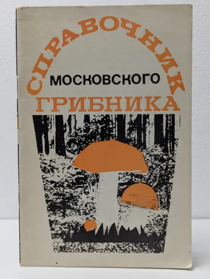 Справочник московского грибника