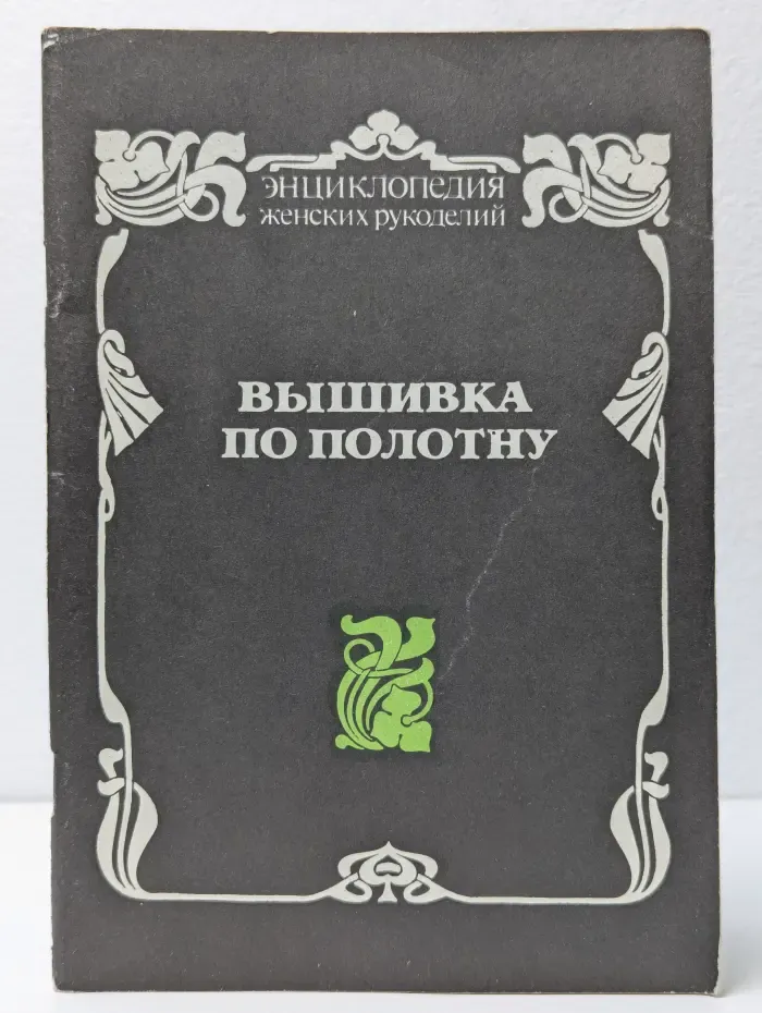 Энциклопедия женских рукоделий. Вышивка по полотну и батисту