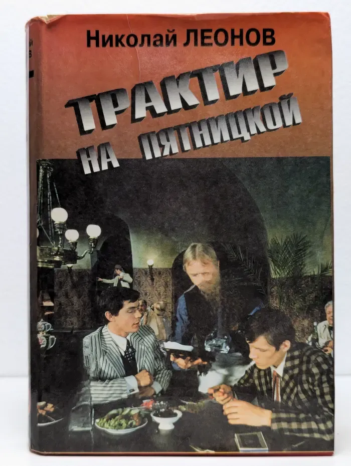 Трактир на Пятницкой