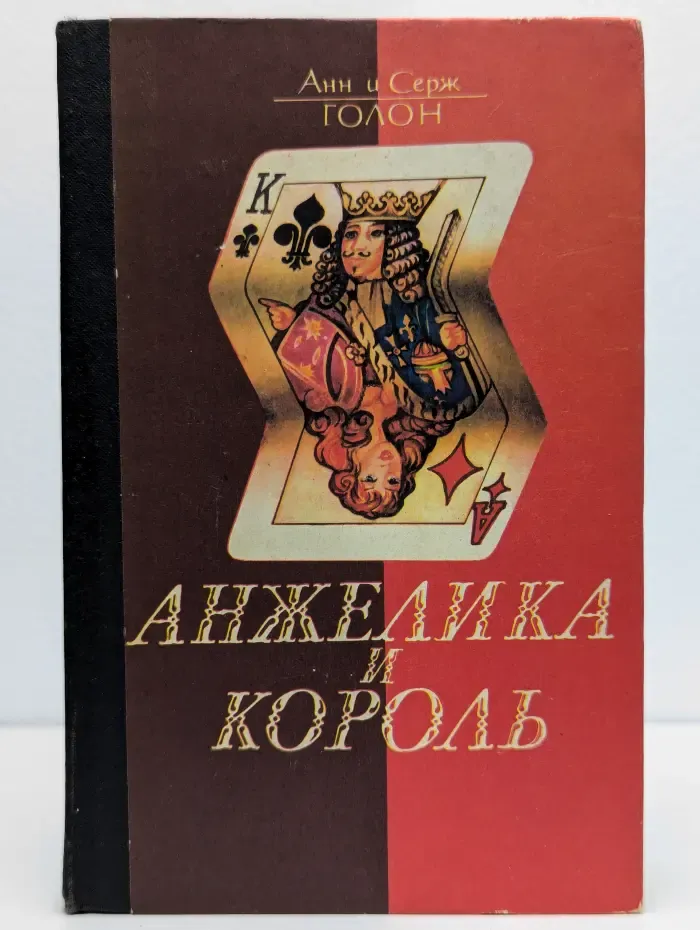 Анжелика и король