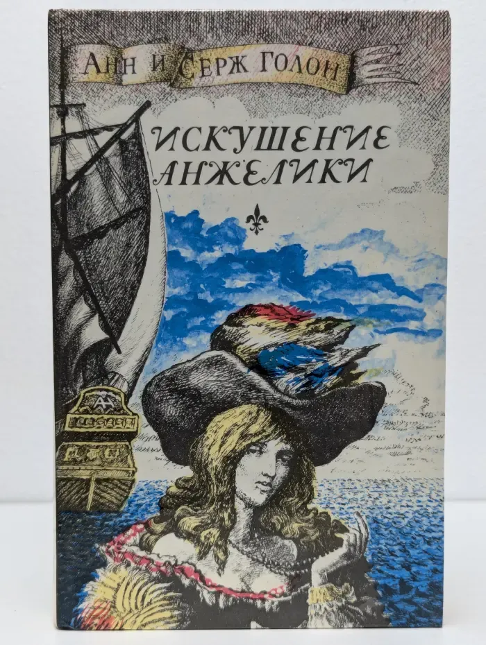 Искушение Анжелики