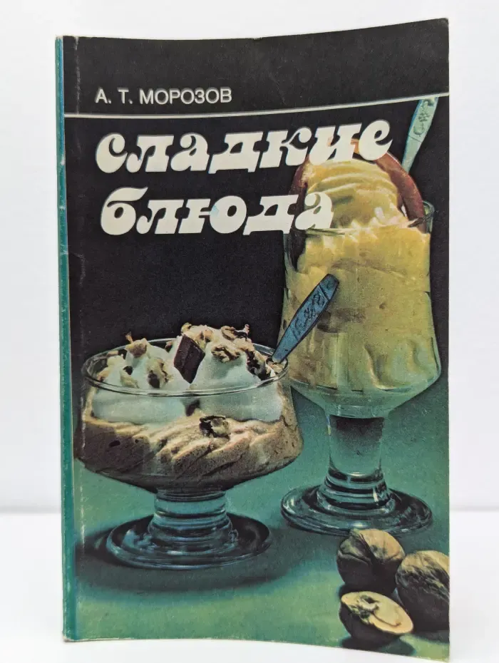 Сладкие блюда