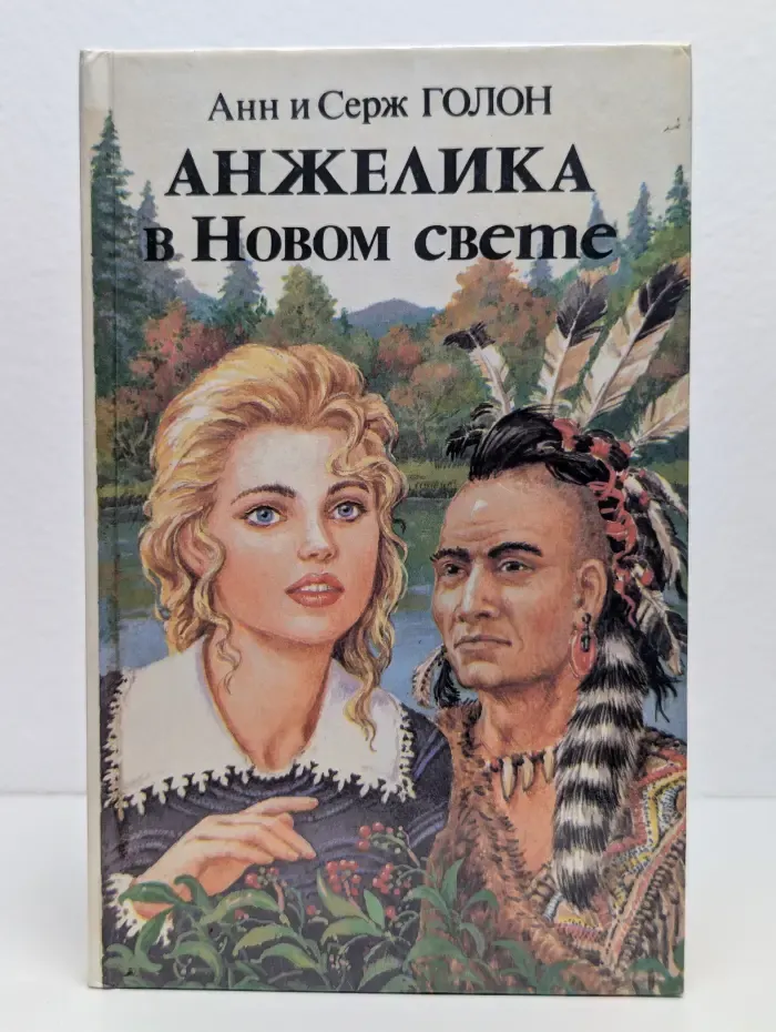 Анжелика в Новом свете. Книга 1