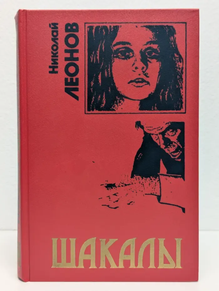 Шакалы